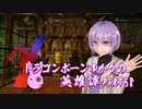 【Skyrim】ドラゴンボーンゆかりの英雄譚　Part58【結月ゆかり実況】