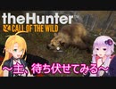 【theHunter: Call of the Wild】ゆかりさんの狩猟生活日誌part５