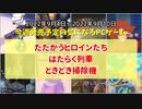 たたかうヒロインたち、はたらく列車、ときどき掃除機【今週発売予定の気になるPCゲーム】（2022/09/04～2022/09/10）（ゆっくり）