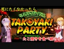 【たこパサバイバル】何も知らないゆかちーにたこパさせた【VOICEROID実況】