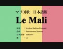 マリ国歌 Le Mali 日本語訳詞 【IA】