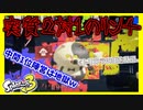 【スプラトゥーン3前夜祭】3陣営で塗り合うトリカラバトル、そりゃあゴチャゴチャのグチャグチャですよ。 #5【フェス】