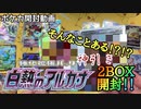 【ポケカ】豪運男が白熱のアルカナ2BOX開封した結果にドン引き・・・【開封動画】