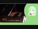 【ピアノアレンジ】ファミマの入店音弾いてみたよ【即興アレンジ】