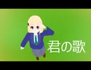 君の歌　/結月ゆかり＆CUL