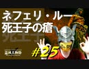 ネフェリ・ルーちゃんと運命の出会いがあったり見たことある敵と戯れたりします【初見】エルデンリング実況／盗賊王物語【オフライン】#25