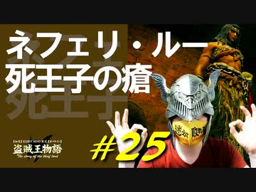 ネフェリ・ルーちゃんと運命の出会いがあったり見たことある敵と戯れたりします【初見】エルデンリング実況／盗賊王物語【オフライン】#25