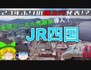 【ゆっくり解説】「JR四国」27年ぶりの値上げ発表！？　他にもいくつかお知らせが！