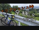 自転車で全力で走り抜きたい『足柄ロングライド(敗北)＋リフレッシュライド！』