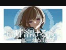 「街灯溶ける夜」にーえぬRemix feat.星界&#kzn