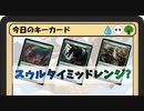 ガバみに定評のあるMTGアリーナゆっくり実況 part21 スタンダード BO1 フリーマッチ スゥルタイミッドレンジ？