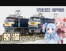 琴葉姉妹とTOMIXのEF66を整備するよ【鉄道模型】