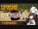 【Survival:Fountain of Youth】初見プレイ#4 Yakigani きり探検日記 【きりきず実況】