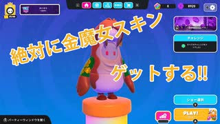 クラウン集めて、金魔女スキンゲットするのが目標【フォールガイズ】【Fall Guys】