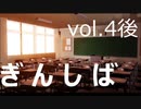 となりの銀はしばいですか？　vol.4【後半】