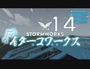 【Stormworks】ｲﾀｰｺﾜｰｸｽxiv【VOICEROID実況】