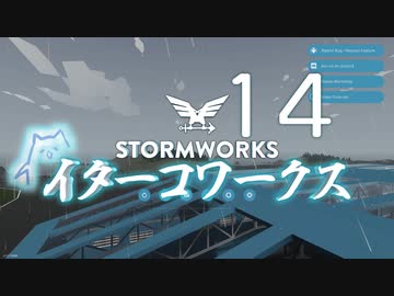 【Stormworks】ｲﾀｰｺﾜｰｸｽxiv【VOICEROID実況】