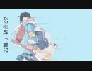 古郷 feat.初音ミク【オリジナル】