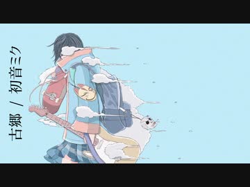 古郷 feat.初音ミク【オリジナル】
