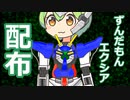 ずんだもんが、ガンダムだ！+png配布