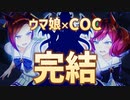 【ゆっくりCOC】ウマ娘クトゥルフ！　第６話（最終回）