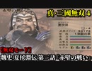 真・三國無双４ Part93 魏史 夏侯淵伝 第三話『赤壁の戦い』曹操軍vs連合軍【無双モード】