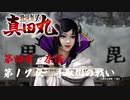 【手取川の戦い】戦国無双 真田丸 こつこつ実況 第17夜