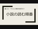 【マジミラお疲れ様です】各悪ノ小説について（ゆっくり解説）