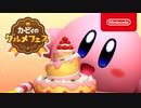 【実況】初めてのカービィのグルメフェス