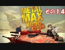 【不幸村】メタルマックスゼノリボーン　その１４(上書きうｐ完了)