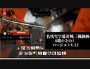 【GGST】名残雪雑対戦記　8階層の三連戦の1（バージョン1.21）【字幕動画】