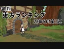 週刊東方ランキング　22年9月第1週
