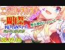 エンジェリックリンク - 気の早い後夜祭【前半】 一周年祭記念ガチャの振り返り！　22.09.04