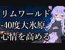 【大氷原】メガゆかRimworldスローライフ ＃３【心情対策】