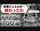 【ロマサガRS】運無し男がおはガチャ100連引くとこうなる【ロマンシング サガ リユニバース】