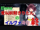 【VOICEROID実況】愛玩妖精きりたんのイルヴァ奇行　終【Elona_oomSEST_NC】