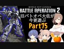 【バトオペ２】旧バトオペ大佐が今更遊ぶPart75【CeVIO実況】