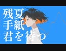 「残夏、手紙、君を待つ」