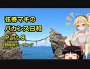 【弦巻マキ車載】弦巻マキのバカンス日和Part.8野母崎ツーリング