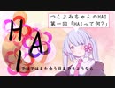 【つくよみちゃんのHAI】#1 HAIって何？ 【COEIROINK解説】