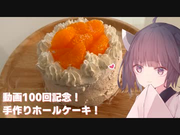 #100「祝！」大台の100回記念は手作りホールケーキ！【東北きりたん】