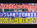 どこに住めというのかぁぁ！K映画で一躍有名になったソウル半地下住宅を無くすと宣言！20万人以上が住居を失うことに！？【2022/09/04】