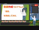 自動で動画を作るプログラムとその背景を作ってみた