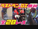 【競馬】G1勝利で飾ったラストランまとめ