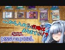 【遊戯王マスターデュエル】『暗黒界』でデュエリストカップを破壊する葵ちゃん【VOICEROID実況】
