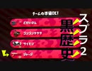 【Splatoon2】スプラ２の黒歴史、教えます。【4人実況】【リーグマッチ】【赤ザップ】【デュアル無印】