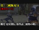 真・三國無双４ Part94 魏史 夏侯淵伝 第四話『潼関の戦い』曹操軍vs連合軍【無双モード】
