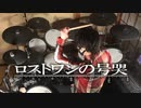 【叩いてみた】Neru - ロストワンの号哭【ドラム / Drum cover】