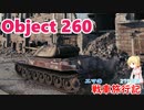 【WoT】エマの戦車旅行記275日目~Object 260~【ゆっくり実況】