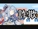 特殊詐欺【VOICEROID雑劇場】